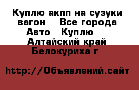 Куплю акпп на сузуки вагонR - Все города Авто » Куплю   . Алтайский край,Белокуриха г.